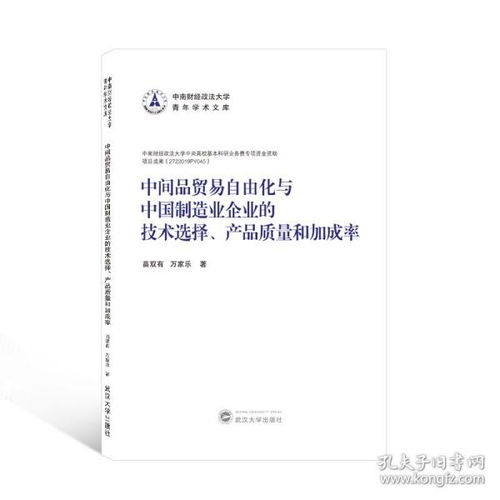 中间品贸易自由化与中国制造业企业的技术选择 产品质量与加成率的双重困境