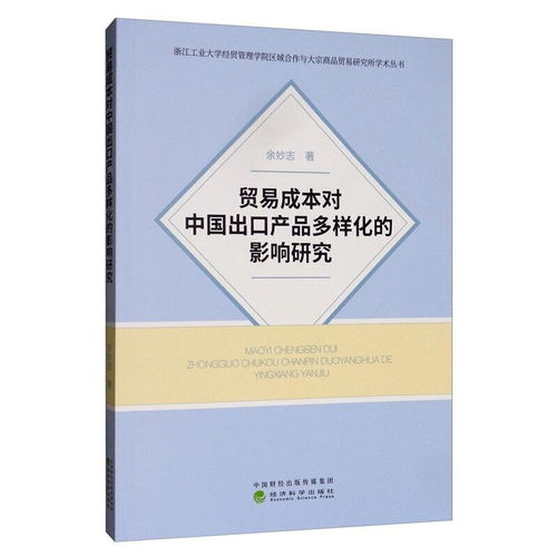 贸易成本对中国出口产品多样化的影响研究 国内贸易的视角