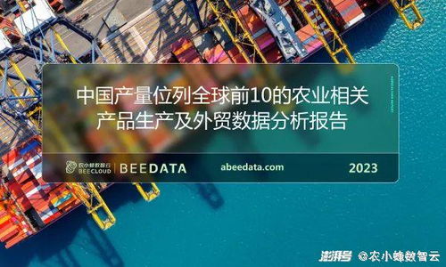 中国产量位列全球前10的农业相关产品生产及外贸分析与国内贸易画像